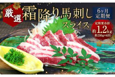 【6ヶ月定期便】 霜降り 馬刺し スライス 約200g×6回 合計約1.2kg 小袋醤油 付き 馬肉 馬刺 馬 肉 定期便