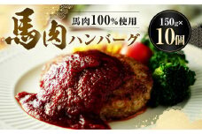 馬肉 ハンバーグ 150g×10個 合計1.5kg 肉 お肉 個包装