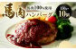 馬肉 ハンバーグ 150g×10個 合計1.5kg