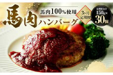 【3ヶ月定期便】 馬肉 ハンバーグ 150g×10個×3回 合計4.5kg 肉 お肉 個包装