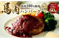 【6ヶ月定期便】 馬肉 ハンバーグ 150g×10個×6回 合計9kg 肉 お肉 個包装