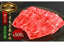 【GI認証】くまもと あか牛 ロース すきやき用 約500g 肉 お肉 牛肉