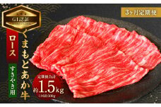 【3ヶ月定期便】【GI認証】くまもと あか牛 ロース すきやき用 約500g×3回 合計約1.5kg 肉 お肉 牛肉