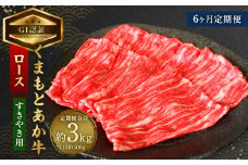 【6ヶ月定期便】【GI認証】くまもと あか牛 ロース すきやき用 約500g×6回 合計約3kg 肉 お肉 牛肉