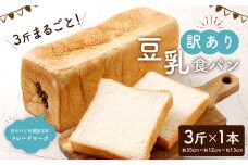 【訳あり】 3斤 まるごと！  豆乳食パン 1本 （約35cm） 食パン 豆乳 パン トースト 朝食 おやつ 軽食 パン サンドイッチ フレンチトースト ピザ アレンジ 手作り