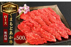 【GI認証】くまもと あか牛 ロース 焼肉用 約500g 肉 お肉 牛肉