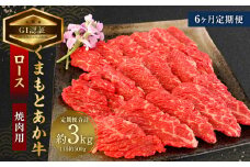 【6ヶ月定期便】【GI認証】くまもと あか牛 ロース 焼肉用 約500g×6回 合計約3kg 肉 お肉 牛肉