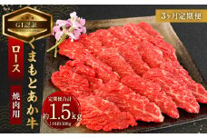 【3ヶ月定期便】【GI認証】くまもと あか牛 ロース 焼肉用 約500g×3回 合計約1.5kg 肉 お肉 牛肉