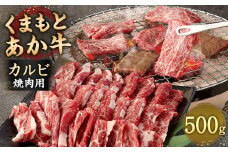 あか牛 焼肉用 カルビ 500g 焼肉 肉 牛肉 冷凍 熊本県産