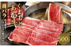あか牛 すき焼き ・ しゃぶしゃぶ用 スライス ( 肩バラ ) 500g 牛肉 肉 冷凍