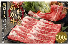 あか牛 すき焼き ・ しゃぶしゃぶ用 スライス ( 肩ロース ) 500g 牛肉 冷凍