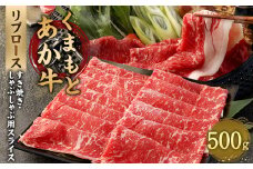 あか牛 すき焼き ・ しゃぶしゃぶ用 スライス ( リブロース ) 500g 牛肉 冷凍