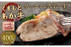 あか牛 サーロインステーキ 400g ( 200g×2枚 ) 牛肉 ステーキ 冷凍