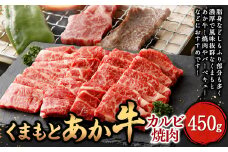 くまもと あか牛 カルビ 焼肉 450g 牛肉 肉 お肉 にく 国産