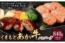 くまもと あか牛 ハンバーグ 140g×6個  合計840g 牛肉 肉 お肉 にく 国産