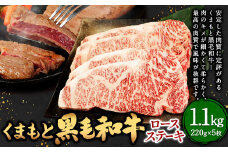 くまもと 黒毛和牛 ロースステーキ 1.1kg（220g×5枚） 牛肉 肉 お肉 にく ロース ステーキ 和牛 国産