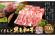 くまもと 黒毛和牛 焼肉 セット （カルビ・ロース：350g×各1パック） 合計700g 牛肉 肉 お肉 にく 国産