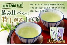 【飲み比べセット】 特上煎茶＋上煎茶 各1袋（計2袋） お茶  茶 緑茶 煎茶