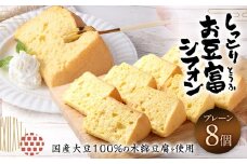 【親父のガンコとうふ】 しっとりお豆富シフォン（プレーン） 8個 シフォンケーキ ケーキ デザート スイーツ 焼き菓子 お菓子 おやつ 大豆 木綿豆腐 豆腐 個包装