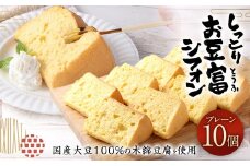 【親父のガンコとうふ】 しっとりお豆富シフォン（プレーン） 10個 シフォンケーキ ケーキ デザート スイーツ 焼き菓子 お菓子 おやつ 大豆 木綿豆腐 豆腐 個包装
