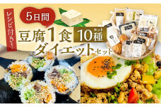 【親父のガンコとうふ】レシピ付き★ 5日間 豆腐 1食 ダイエット 10種 セット トウフ 大豆