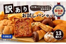 訳ありお試しパンセット13個 パン 食パン 惣菜パン 菓子パン 詰め合わせ 朝ごはん おやつ 軽食 手作り てづくり 個包装