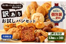 【3回定期便】 訳ありお試しパンセット13個  パン 食パン 惣菜パン 菓子パン 詰め合わせ 朝ごはん おやつ 軽食 手作り てづくり 個包装