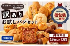 【12回定期便】 訳ありお試しパンセット13個 パン 食パン 惣菜パン 菓子パン 詰め合わせ 朝ごはん おやつ 軽食 手作り てづくり 個包装