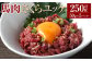 馬肉さくらユッケ250g（50g×5パック）