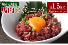 【6ヶ月定期便】 馬肉さくらユッケ250g（50g×5パック） 合計1.5kg 馬刺 馬刺し おつまみ