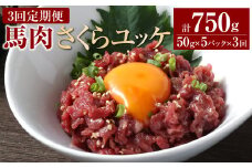【3ヶ月定期便】 馬肉さくらユッケ250g（50g×5パック） 合計750g 馬刺 馬刺し おつまみ