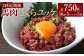 【3ヶ月定期便】馬肉さくらユッケ250g（50g×5パック）