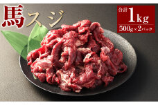 馬スジ1kg（500g×2パック） 馬肉 お肉 煮込み