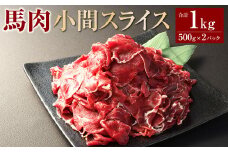 馬肉小間スライス1kg（500g×2パック） 馬肉 お肉 こま切れ