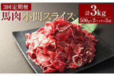 【3ヶ月定期便】 馬肉小間スライス1kg（500g×2パック） 合計3kg 馬肉 お肉 こま切れ
