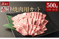 【訳あり】 赤牛焼肉用カット（バラ・ロース）500g 牛肉 お肉 肉 赤牛 あか牛 焼肉