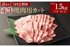 【3ヶ月定期便】【訳あり】 赤牛焼肉用カット（バラ・ロース）500g 合計1.5kg 牛肉 お肉 肉 赤牛 あか牛 焼肉