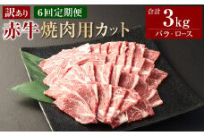 【6ヶ月定期便】【訳あり】 赤牛焼肉用カット（バラ・ロース）500g 合計3kg 牛肉 お肉 肉 赤牛 あか牛 焼肉