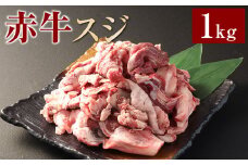 赤牛スジ1kg 牛肉 牛すじ 煮込み 赤牛 あか牛