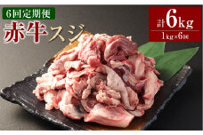 【6ヶ月定期便】 赤牛スジ1kg 合計6kg 牛肉 牛すじ 煮込み