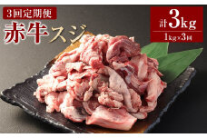 【3ヶ月定期便】 赤牛スジ1kg 合計3kg 牛肉 牛すじ 煮込み 赤牛 あか牛