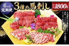 【6ヶ月定期便】 3種の馬刺し300g 【赤身・フタエゴ・サガリ】 合計1800g 馬肉 馬刺 盛り合わせ