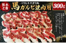 【熊本と畜】 馬カルビ焼肉用（バラヒモサガリ肉）300g 馬肉 お肉 馬刺し