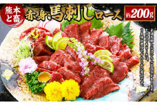 【熊本と畜】 赤身馬刺しロース 約200g 馬肉 馬刺