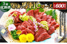 【3ヶ月定期便】【熊本と畜】 赤身馬刺しロース 約200g 合計600g 馬肉 馬刺