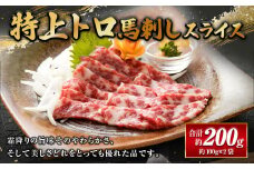 特上トロ馬刺しスライス 200g（100g×2パック） 馬肉 馬刺