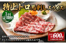 【3ヶ月定期便】 特上トロ馬刺しスライス200g（100g×2パック） 合計600g 馬肉 馬刺