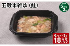 【5ヶ月毎3回定期便】 五穀米雑炊（鮭） 計18パック（6パック✕3回） 五穀米 うるち米 お米 雑炊