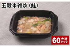五穀米雑炊（鮭） 計60パック 五穀米 うるち米 お米 雑炊