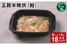 【1ヶ月毎3回定期便】 五穀米雑炊（鮭） 計18パック（6パック✕3回） 五穀米 うるち米 お米 雑炊